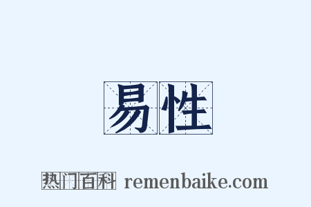 易性是什么意思的图片